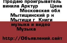 Продаю проигрыватель винила Арктур 006 › Цена ­ 5 500 - Московская обл., Мытищинский р-н, Мытищи г. Книги, музыка и видео » Музыка, CD   